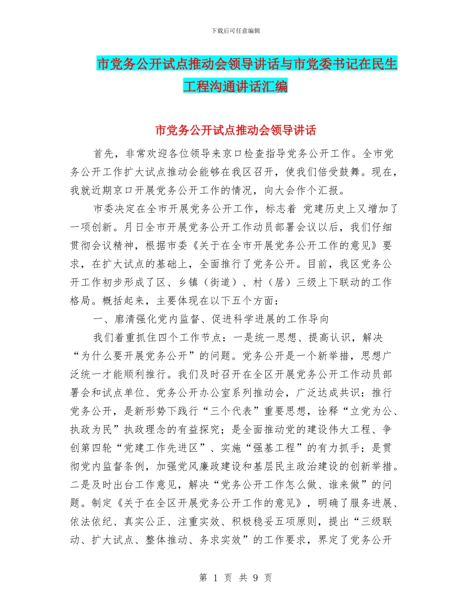 市党务公开试点推进会领导讲话与市党委书记在民生工程交流讲话汇编_第1页