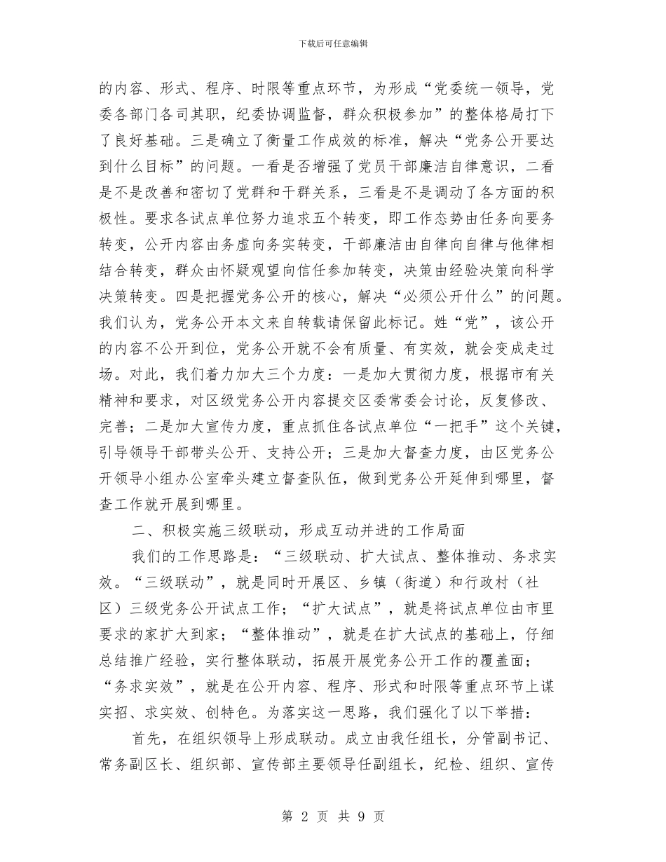 市党务公开试点推进会领导讲话与市党委书记在民生工程交流讲话汇编_第2页