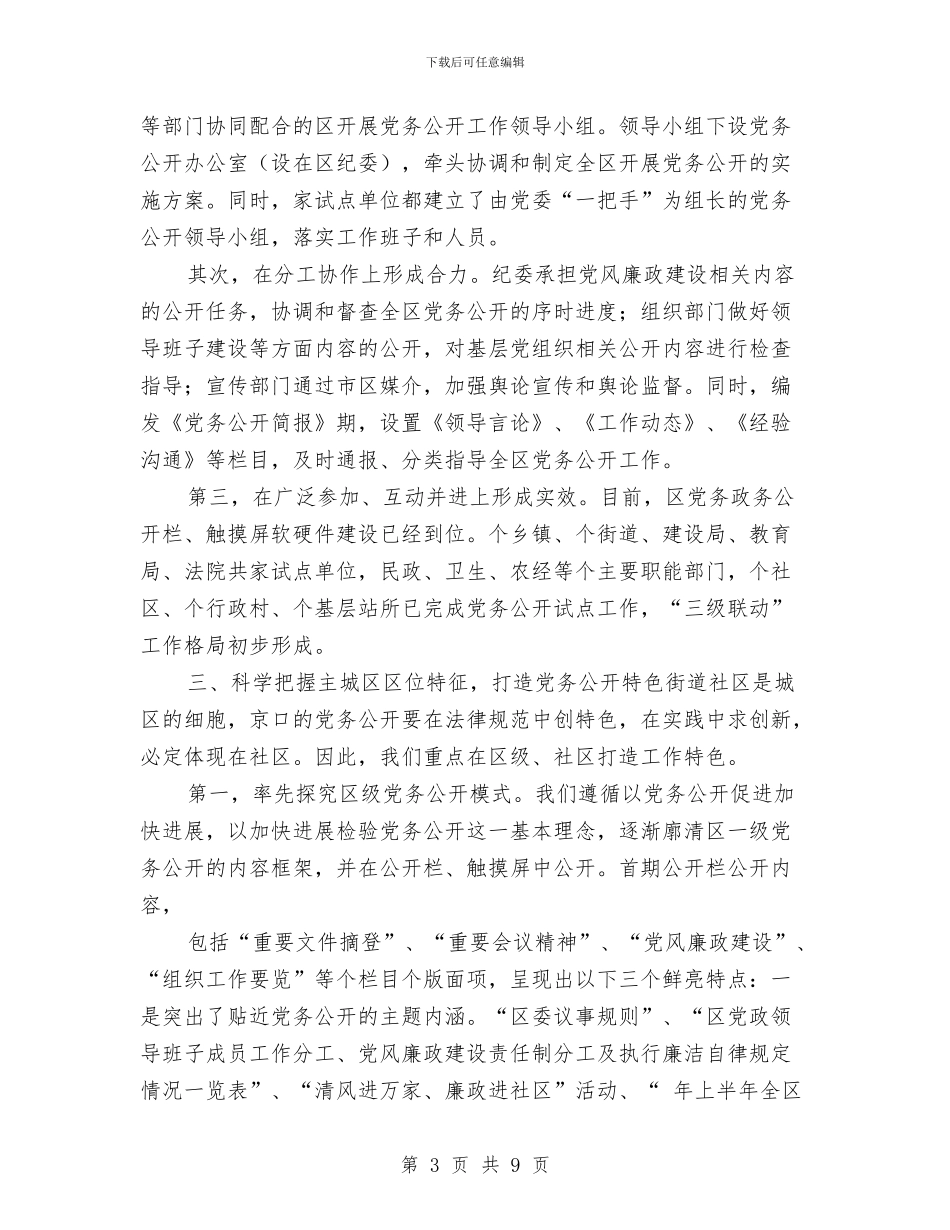 市党务公开试点推进会领导讲话与市党委书记在民生工程交流讲话汇编_第3页