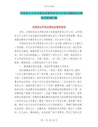 市党务公开试点推进会领导讲话与市党风廉政和反腐讲话要领汇编
