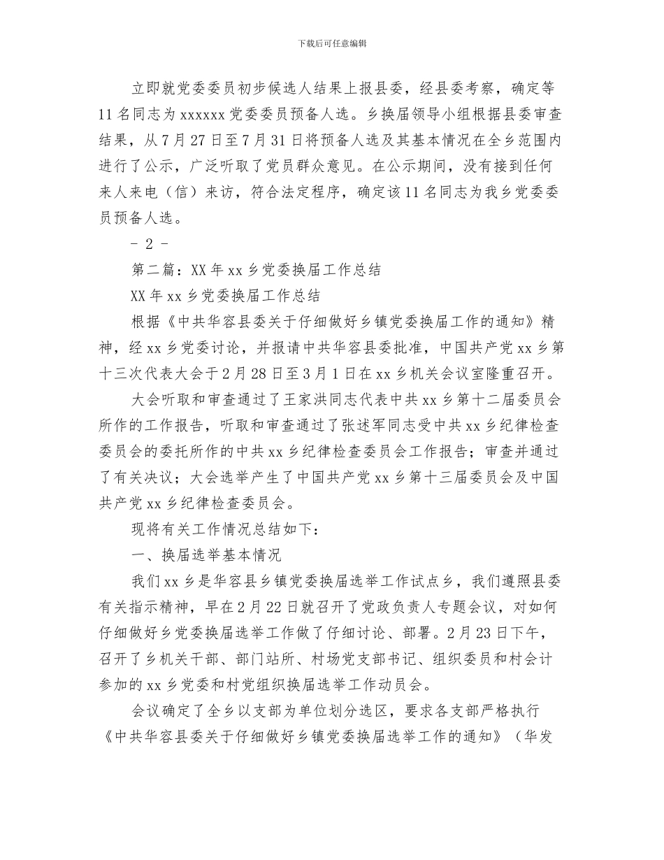 市党务工作者推荐材料参考与市党委换届工作总结汇编_第3页