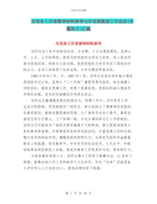 市党务工作者推荐材料参考与市党委换届工作总结汇编