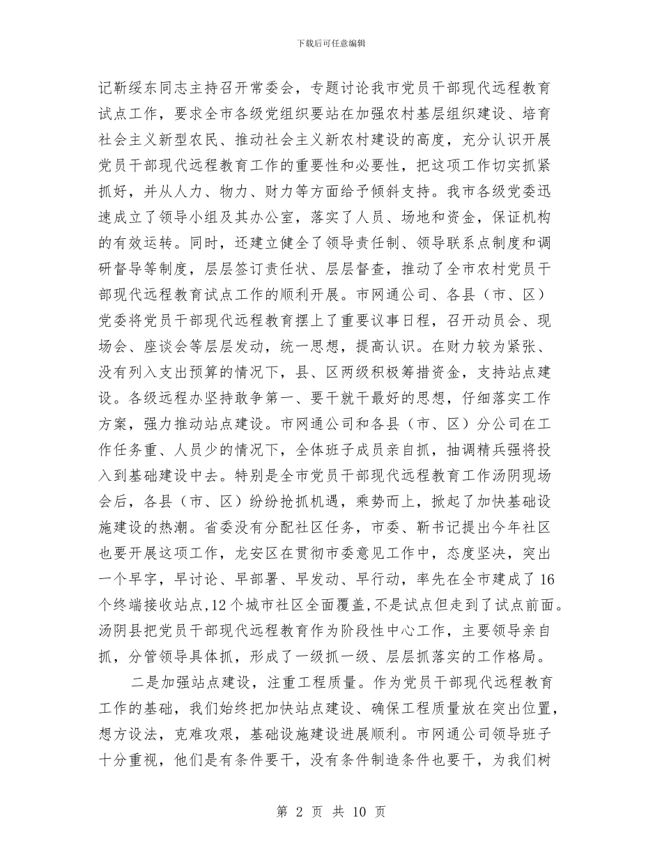 市党员干部现代远程教育表彰工作讲话与市公安局×支部整改方案汇编_第2页