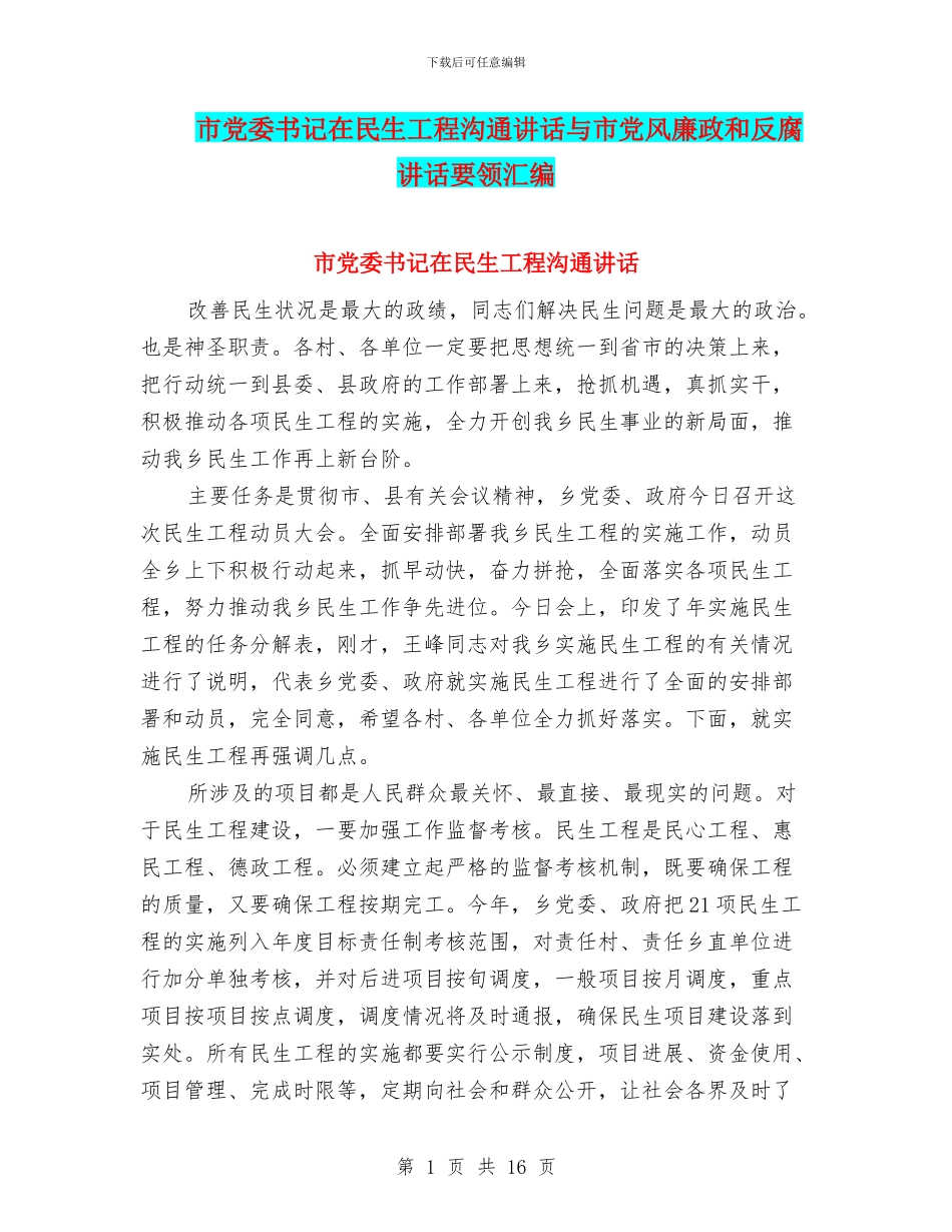 市党委书记在民生工程交流讲话与市党风廉政和反腐讲话要领汇编_第1页