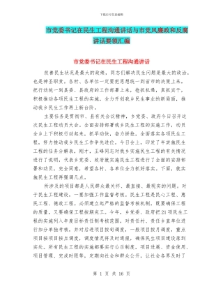 市党委书记在民生工程交流讲话与市党风廉政和反腐讲话要领汇编