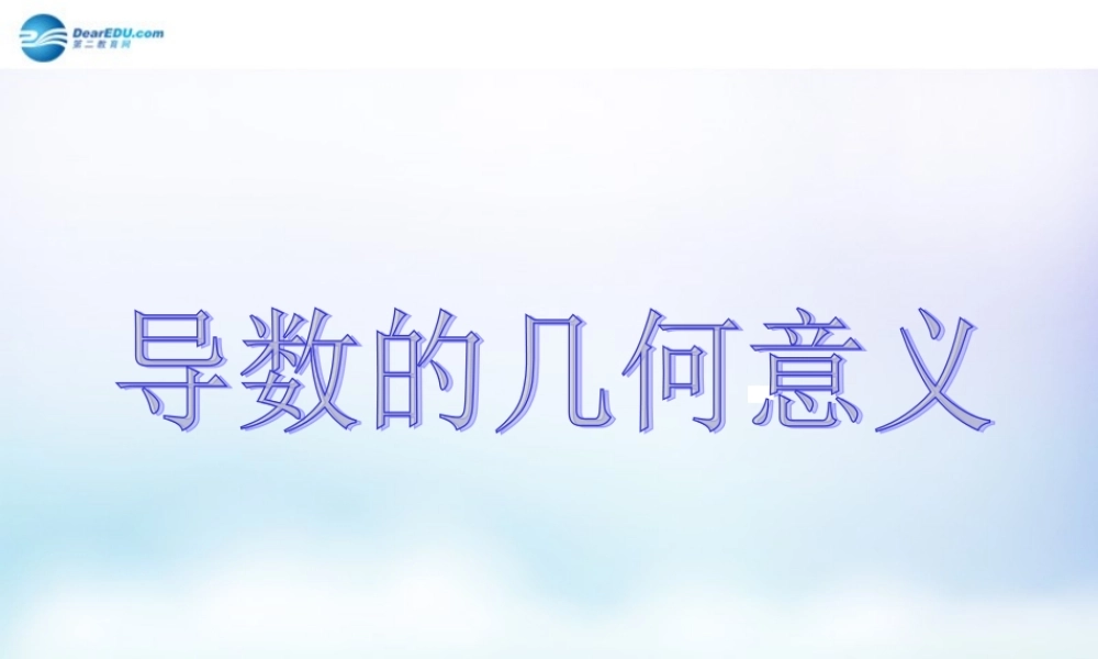 数学 第二章 变化率与导数及导数的应用 导数的几何意义课件 北师大版选修1-1 课件