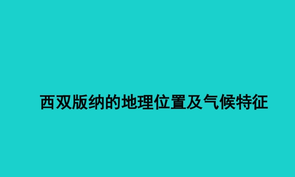 八年级地理下册 8.1 西双版纳——晶莹透亮的 绿宝石 西双版纳的地理位置及气候特征课件 晋教版 课件