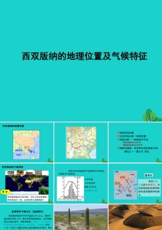 八年级地理下册 8.1 西双版纳——晶莹透亮的 绿宝石 西双版纳的地理位置及气候特征课件 晋教版 课件
