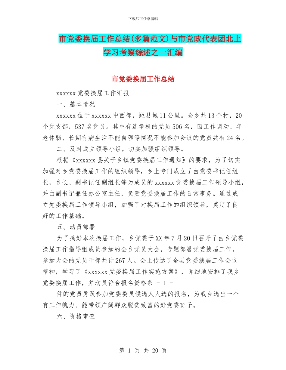 市党委换届工作总结与市党政代表团北上学习考察综述之一汇编_第1页
