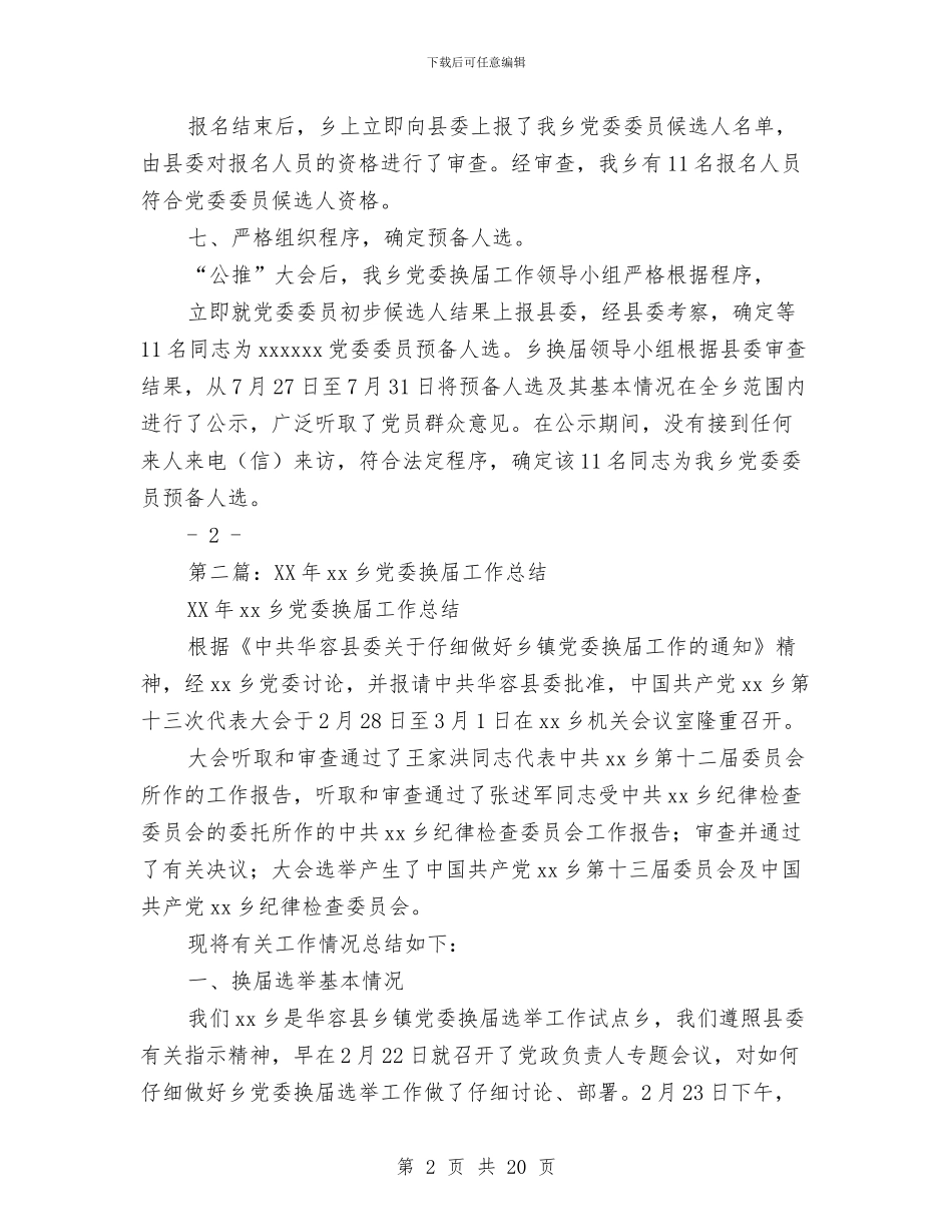 市党委换届工作总结与市党政代表团北上学习考察综述之一汇编_第2页