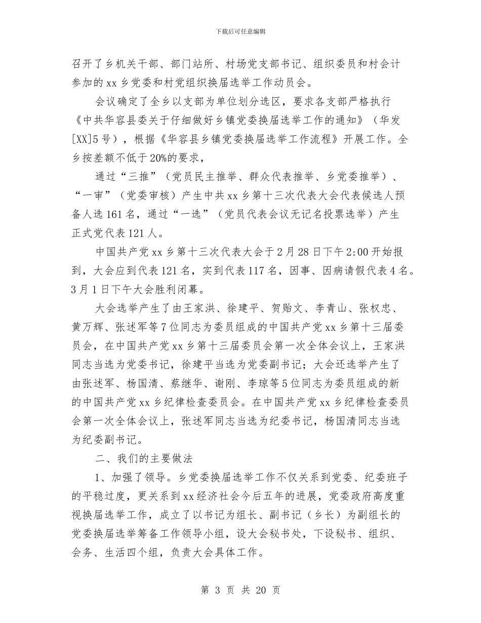 市党委换届工作总结与市党政代表团北上学习考察综述之一汇编_第3页