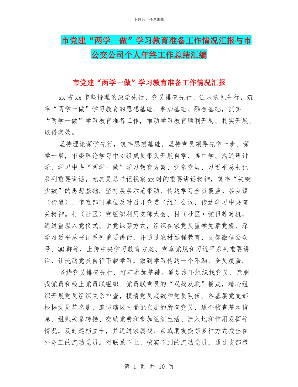 市党建“两学一做”学习教育准备工作情况汇报与市公交公司个人年终工作总结汇编_第1页