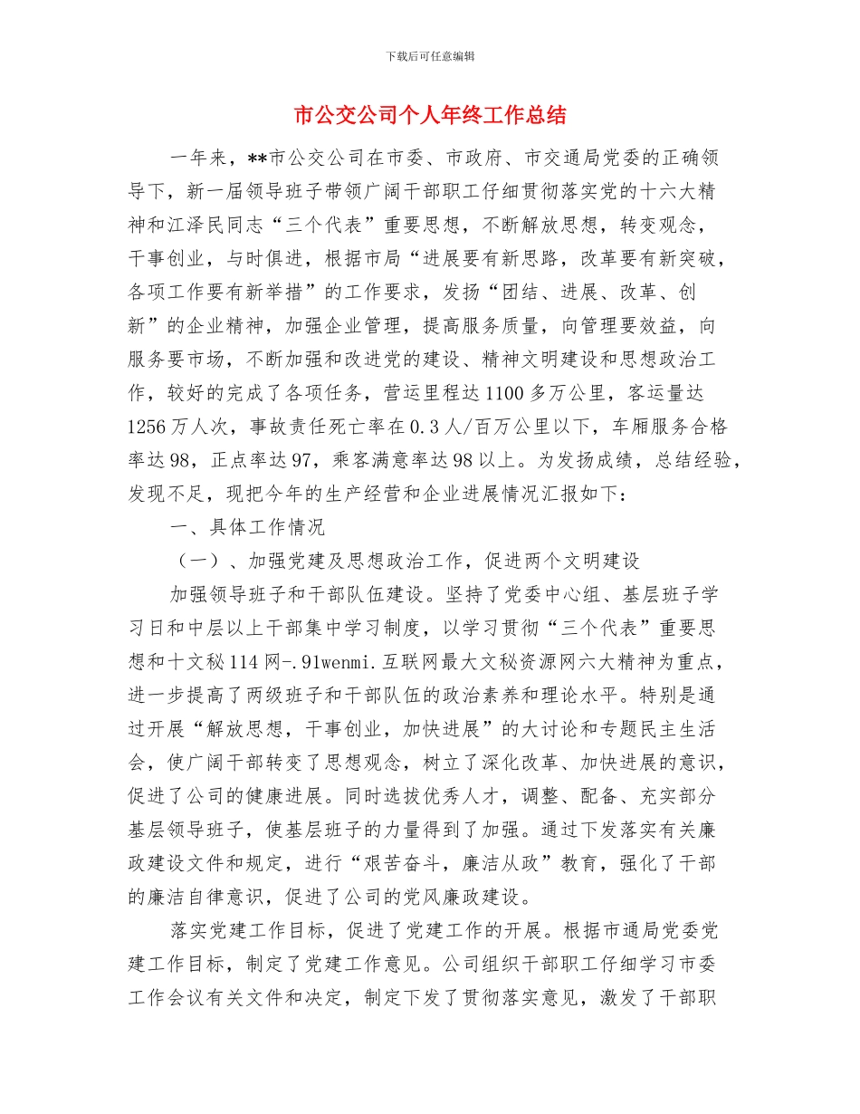 市党建“两学一做”学习教育准备工作情况汇报与市公交公司个人年终工作总结汇编_第3页