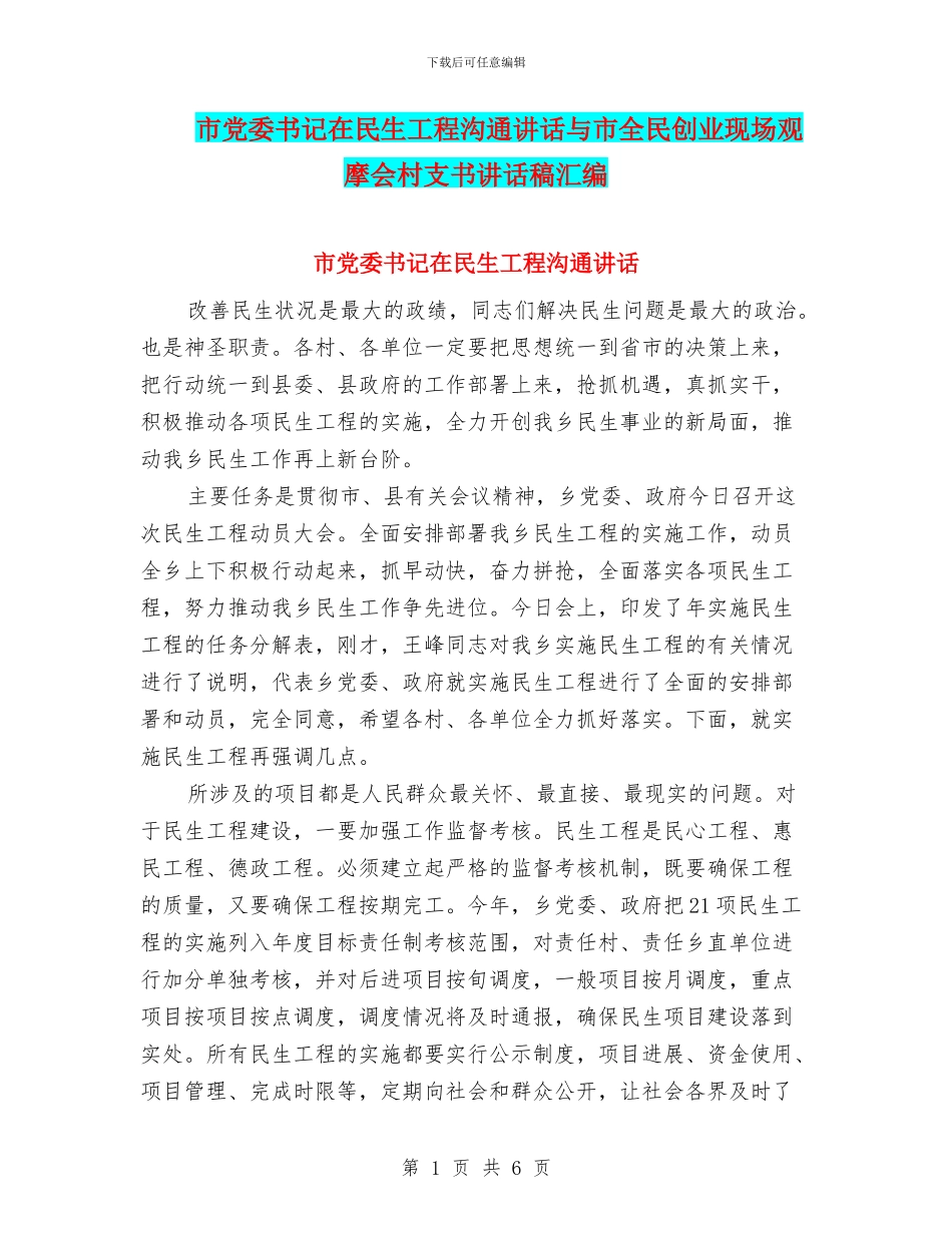 市党委书记在民生工程交流讲话与市全民创业现场观摩会村支书讲话稿汇编_第1页