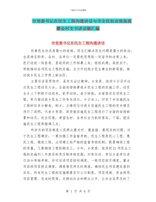 市党委书记在民生工程交流讲话与市全民创业现场观摩会村支书讲话稿汇编