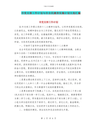 市党支部工作计划与市全民健身实施计划文选汇编