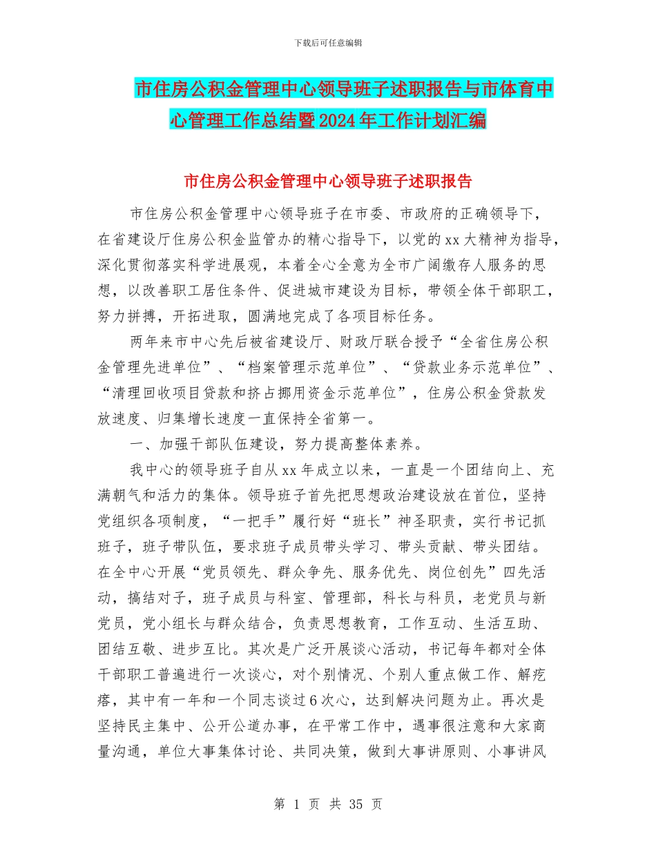 市住房公积金管理中心领导班子述职报告与市体育中心管理工作总结暨2024年工作计划汇编_第1页