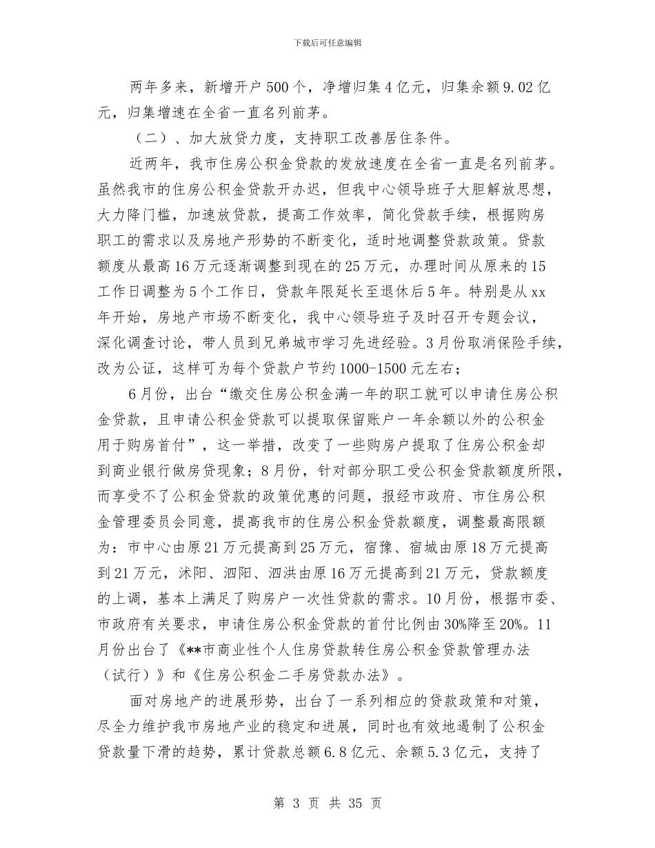 市住房公积金管理中心领导班子述职报告与市体育中心管理工作总结暨2024年工作计划汇编_第3页