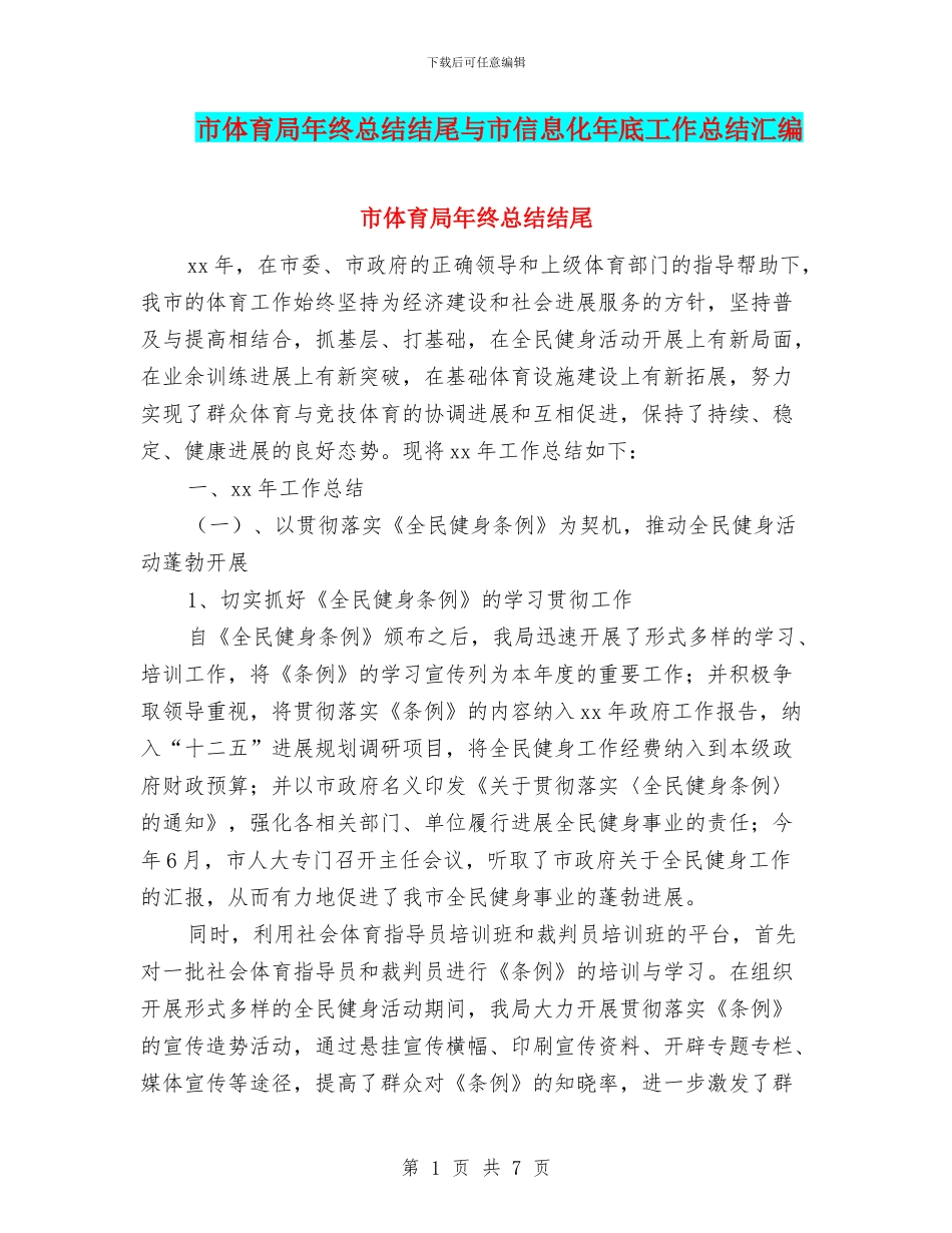 市体育局年终总结结尾与市信息化年底工作总结汇编_第1页