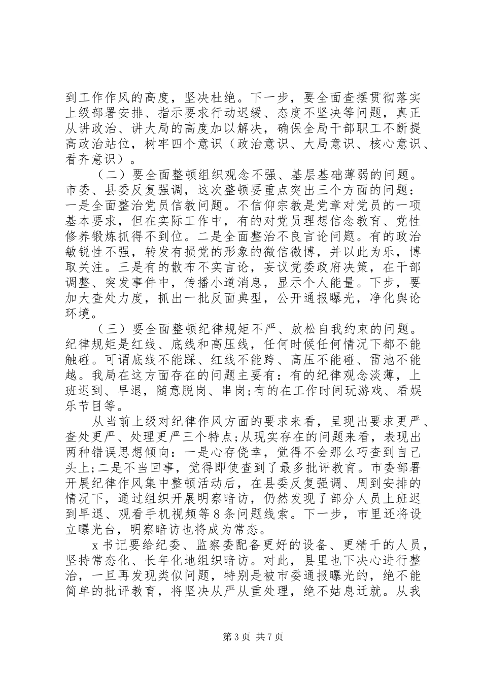 坚持全面从严治党在全局纪律作风集中整顿活动动员大会上的讲话_第3页