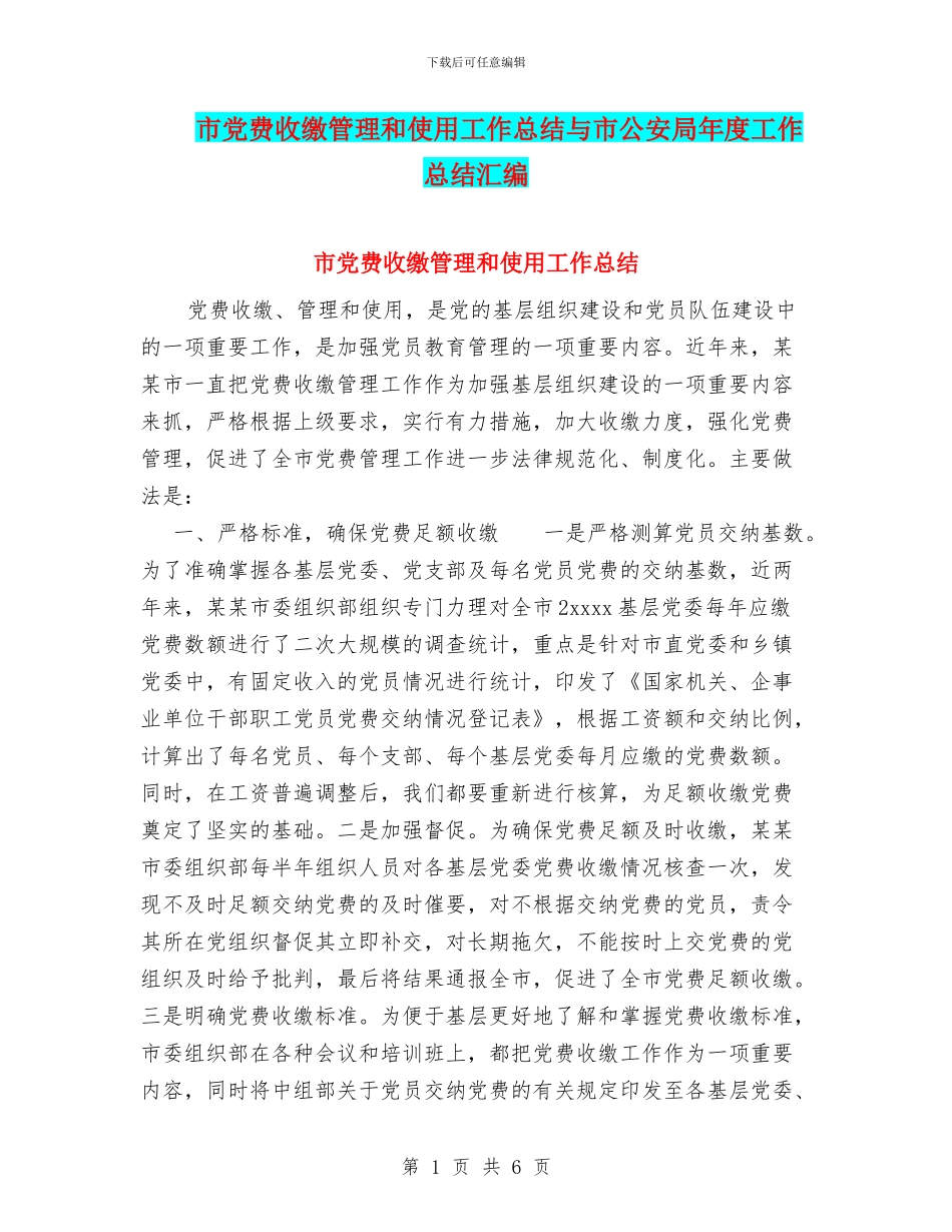 市党费收缴管理和使用工作总结与市公安局年度工作总结汇编_第1页