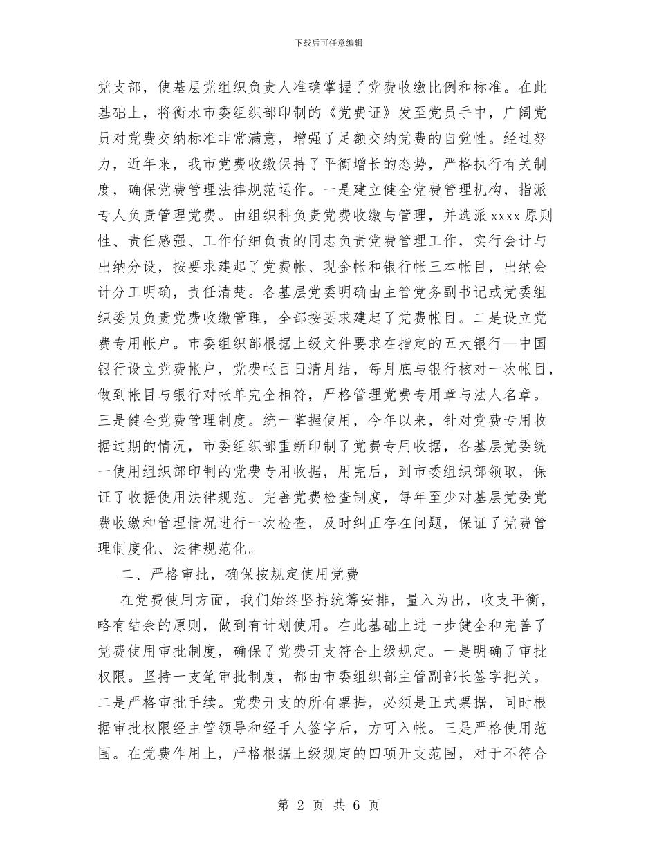 市党费收缴管理和使用工作总结与市公安局年度工作总结汇编_第2页