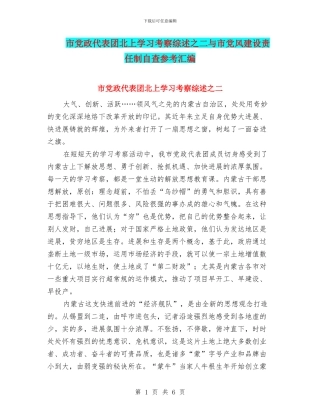 市党政代表团北上学习考察综述之二与市党风建设责任制自查参考汇编