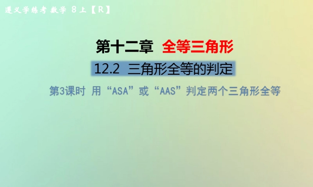 八年级数学上册 第十二章 全等三角形 12.2 三角形全等的判定 第3课时 用 ASA 或 AAS 判定两个三角形全等教学课件 (新版)新人教版 课件