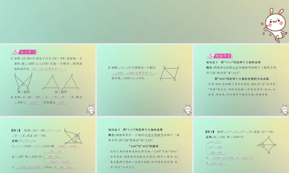 八年级数学上册 第十二章 全等三角形 12.2 三角形全等的判定 第3课时 用 ASA 或 AAS 判定两个三角形全等教学课件 (新版)新人教版 课件