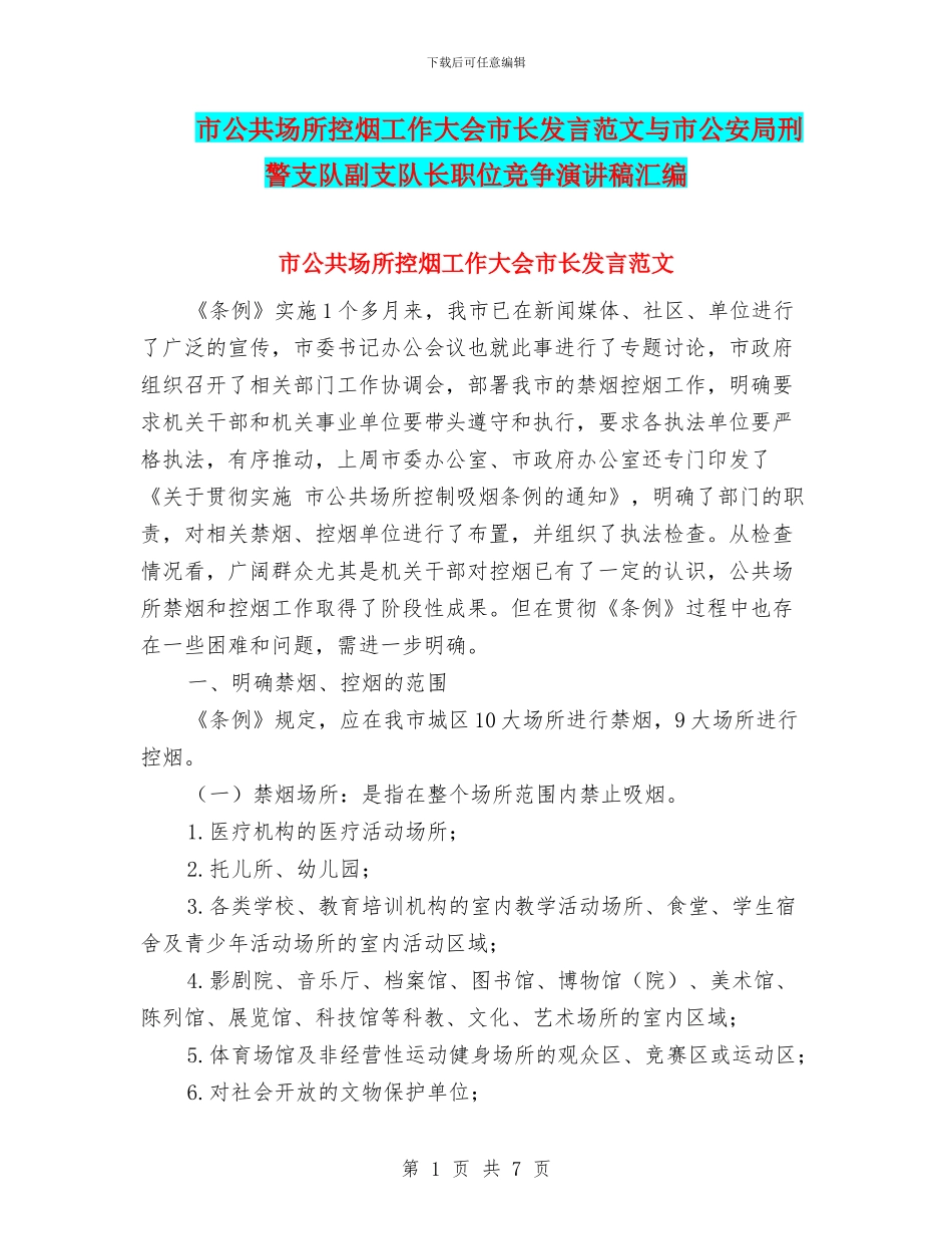 市公共场所控烟工作大会市长发言范文与市公安局刑警支队副支队长职位竞争演讲稿汇编_第1页