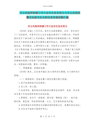 市公共场所控烟工作大会市长发言范文与市公安局刑警支队副支队长职位竞争演讲稿汇编