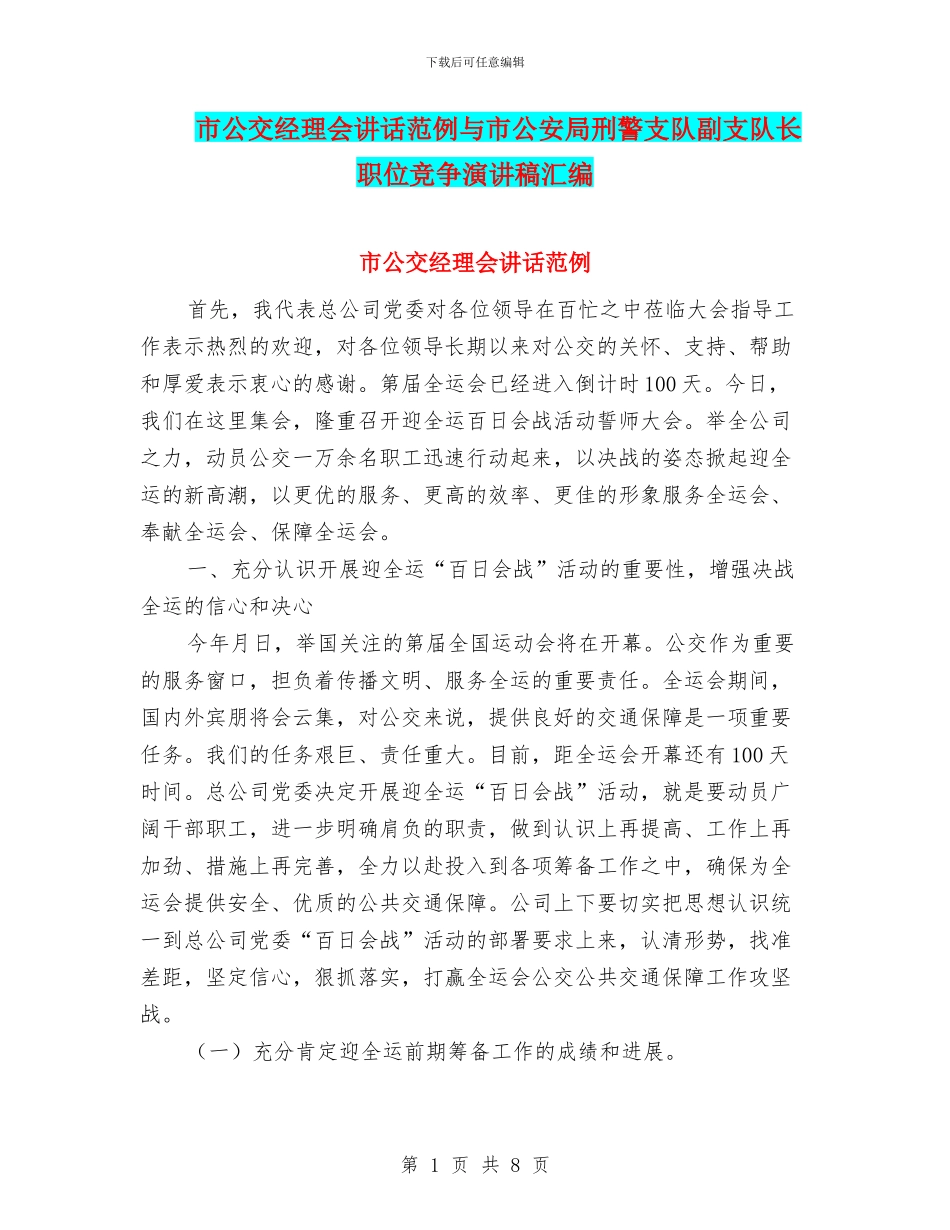 市公交经理会讲话范例与市公安局刑警支队副支队长职位竞争演讲稿汇编_第1页