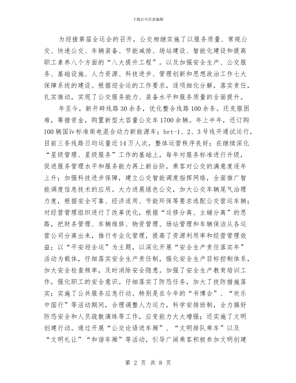 市公交经理会讲话范例与市公安局刑警支队副支队长职位竞争演讲稿汇编_第2页