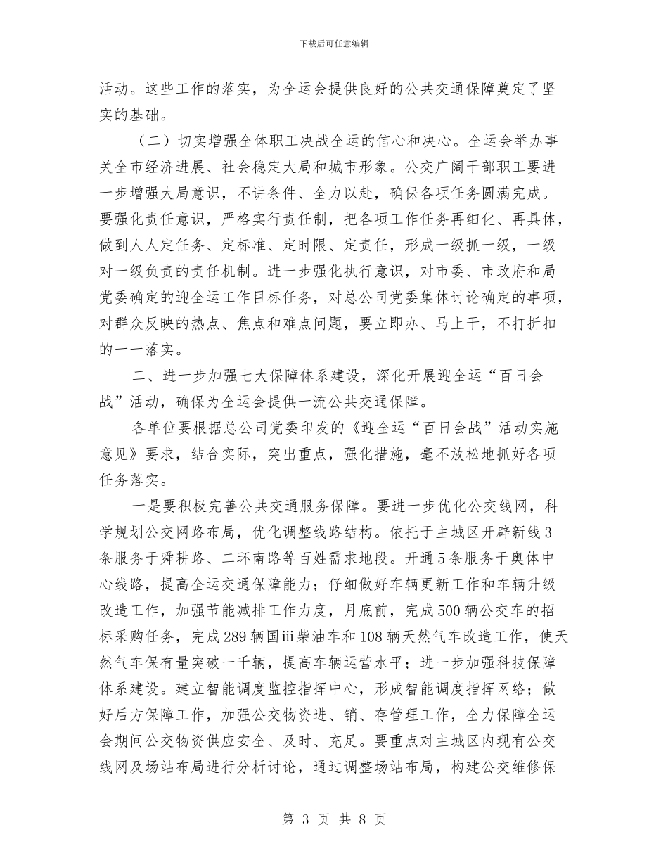市公交经理会讲话范例与市公安局刑警支队副支队长职位竞争演讲稿汇编_第3页