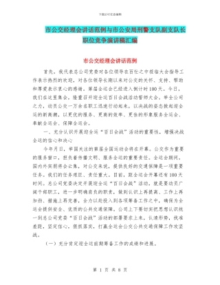 市公交经理会讲话范例与市公安局刑警支队副支队长职位竞争演讲稿汇编