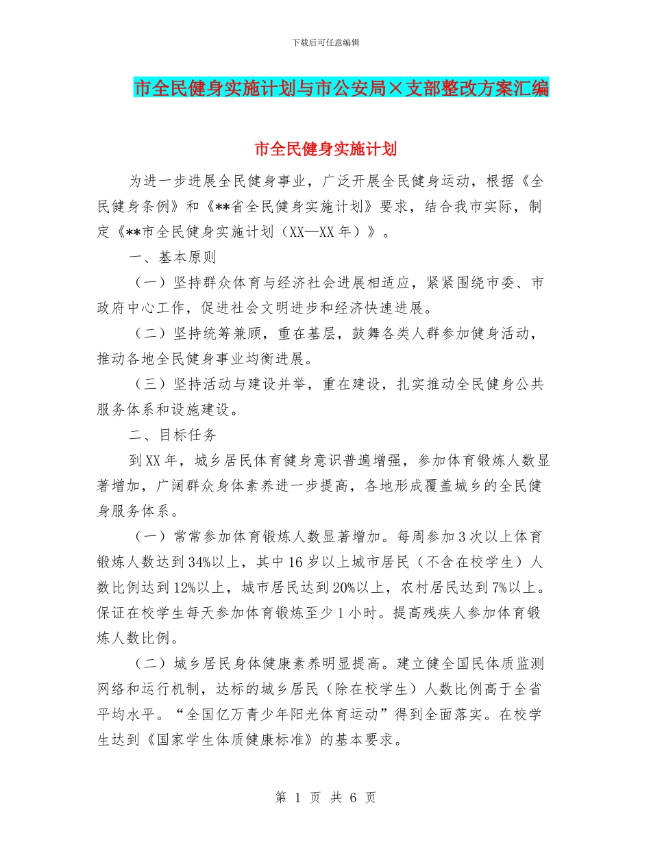 市全民健身实施计划与市公安局×支部整改方案汇编_第1页