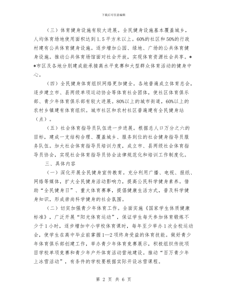 市全民健身实施计划与市公安局×支部整改方案汇编_第2页