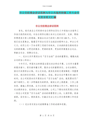 市公交经理会讲话范例与市公共场所控烟工作大会市长发言范文汇编