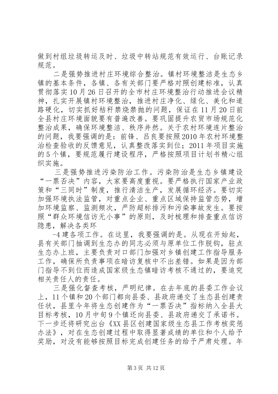 肖县长在11月生态建设大会上的讲话(修改稿)_第3页