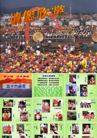 八年级政治下册 第十八课第一框五十六朵花课件 苏教版 课件