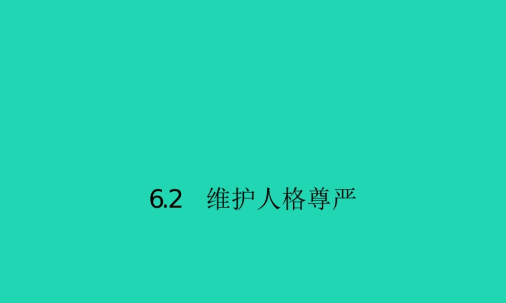 八年级政治下册 第六单元 我们的人身权利 6.2 维护人格尊严课件 粤教版 课件