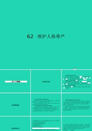 八年级政治下册 第六单元 我们的人身权利 6.2 维护人格尊严课件 粤教版 课件