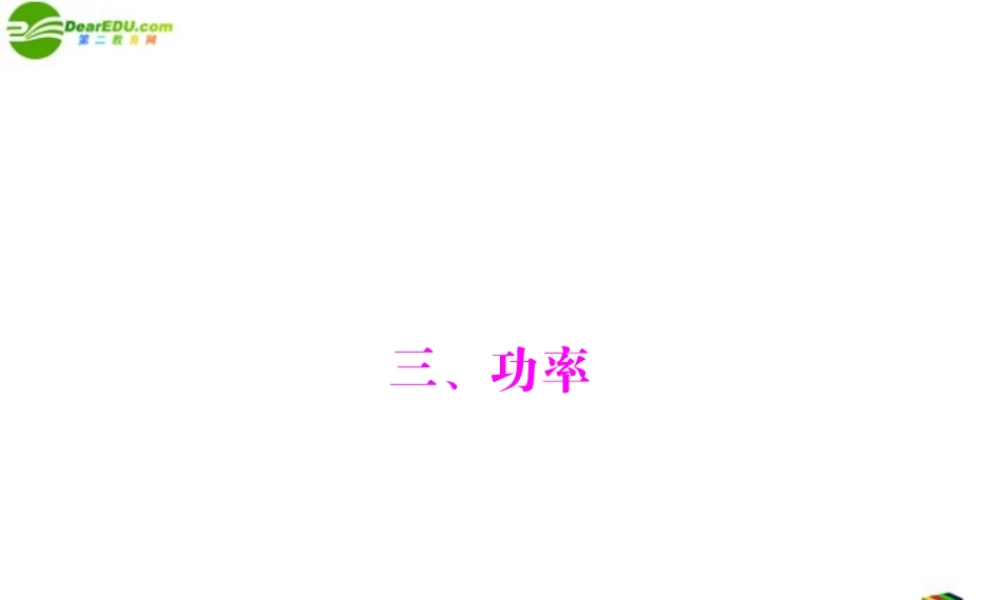 九年级物理 第十五章 功和机械能 三、功率 配套课件 人教新课标版 课件