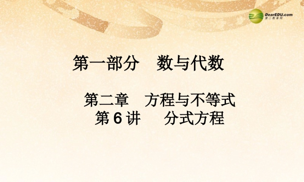 中考数学 第六讲 分式方程复习课件