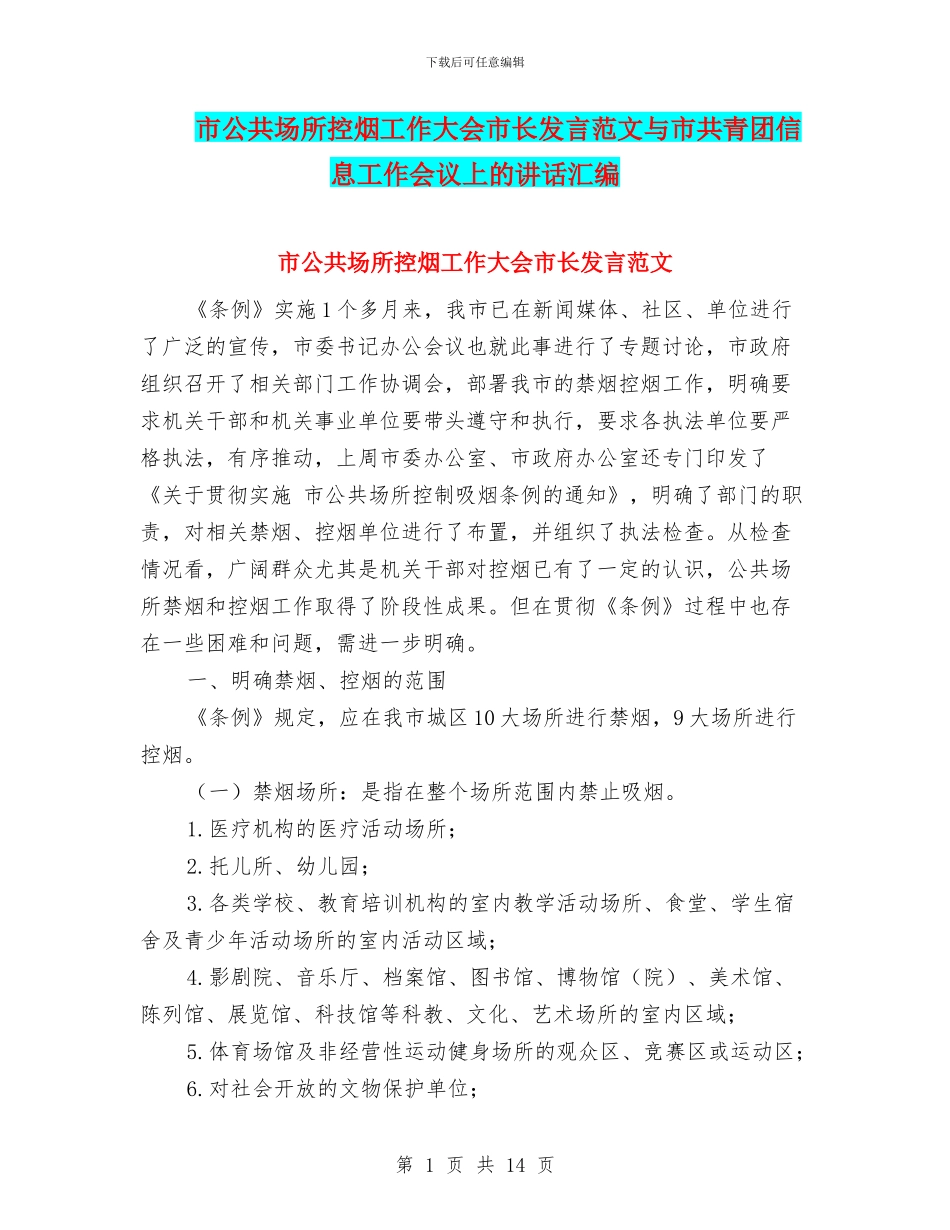 市公共场所控烟工作大会市长发言范文与市共青团信息工作会议上的讲话汇编_第1页