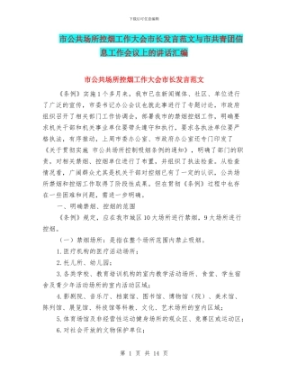 市公共场所控烟工作大会市长发言范文与市共青团信息工作会议上的讲话汇编