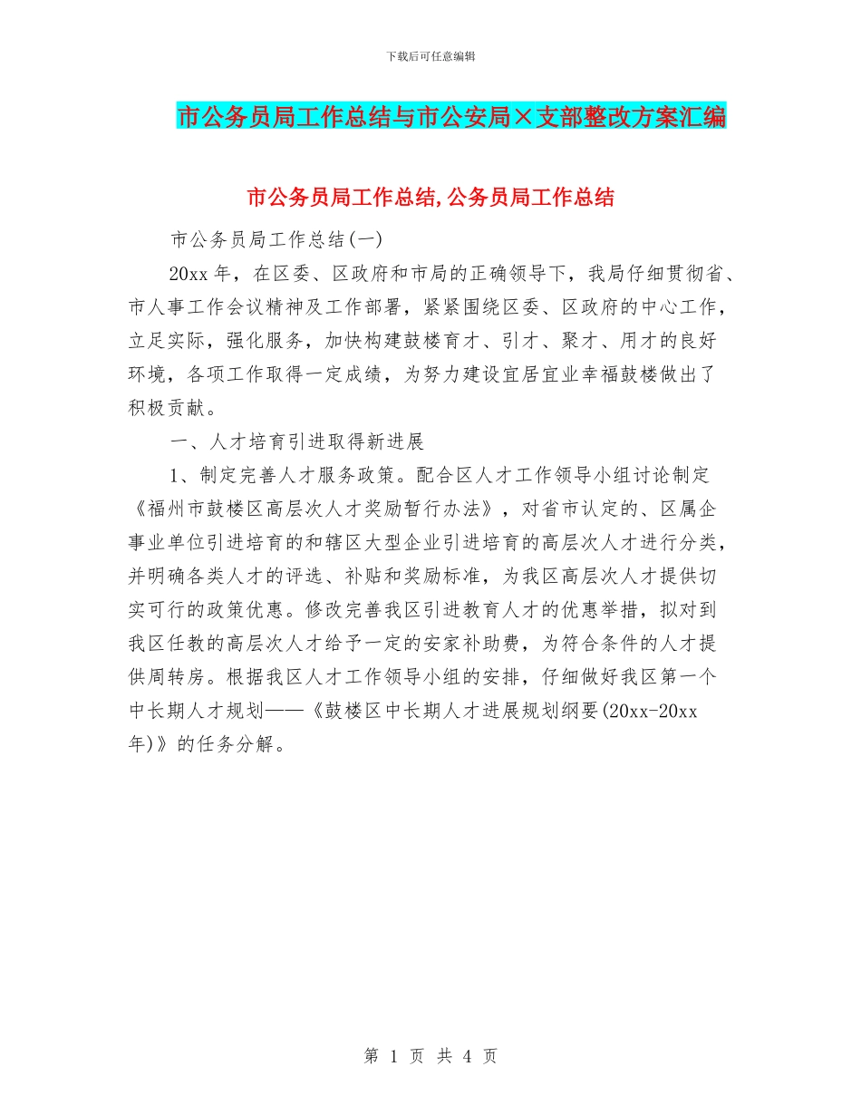 市公务员局工作总结与市公安局×支部整改方案汇编_第1页