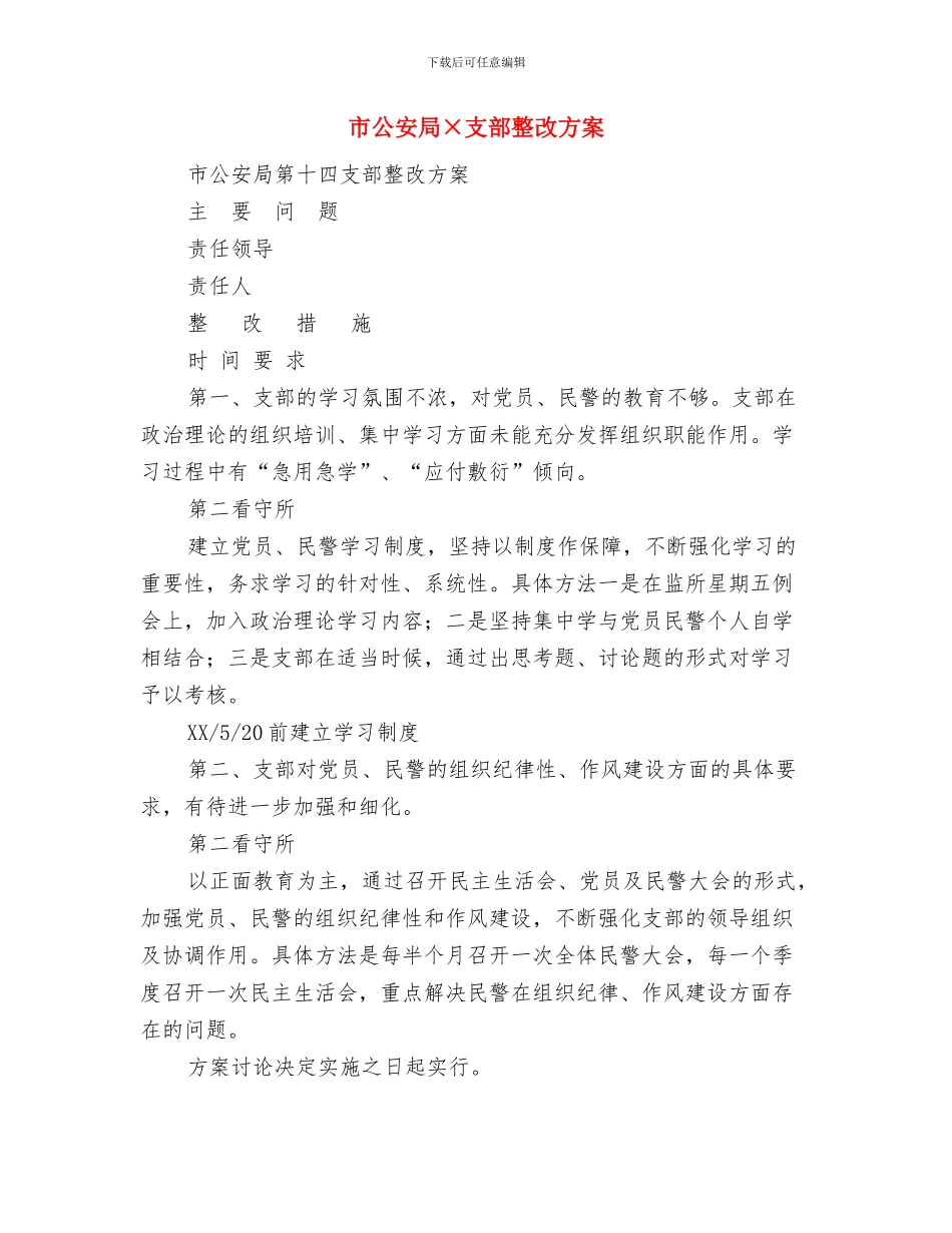 市公务员局工作总结与市公安局×支部整改方案汇编_第2页