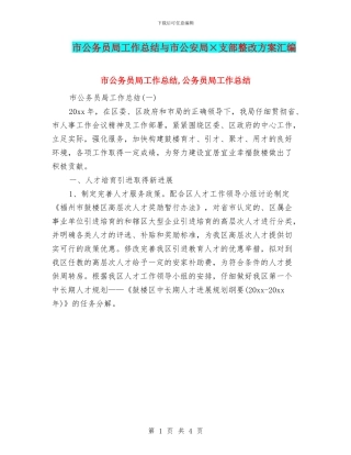 市公务员局工作总结与市公安局×支部整改方案汇编