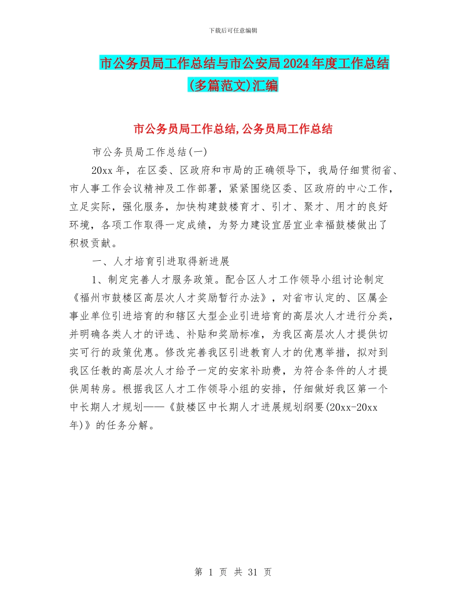 市公务员局工作总结与市公安局2024年度工作总结汇编_第1页